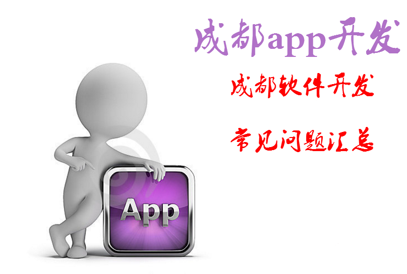 成都app開發(fā)，成都軟件開發(fā)常見問題匯總