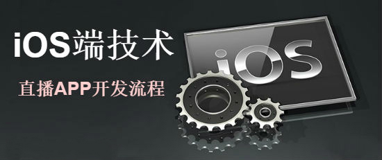 直播類(lèi)APP開(kāi)發(fā)-iOS端技術(shù)開(kāi)發(fā)流程