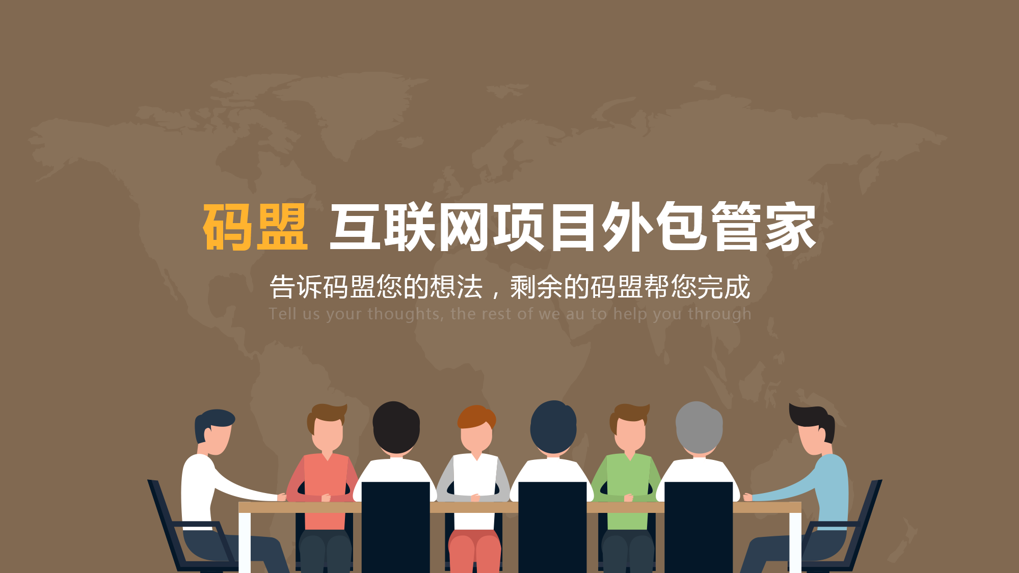 碼盟：互聯(lián)網(wǎng)項目外包管家