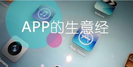 APP營銷公司如何做APP營銷推廣？