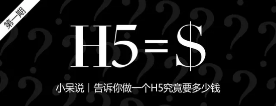 全面剖析，做一個(gè)H5究竟要花多少錢(qián)！