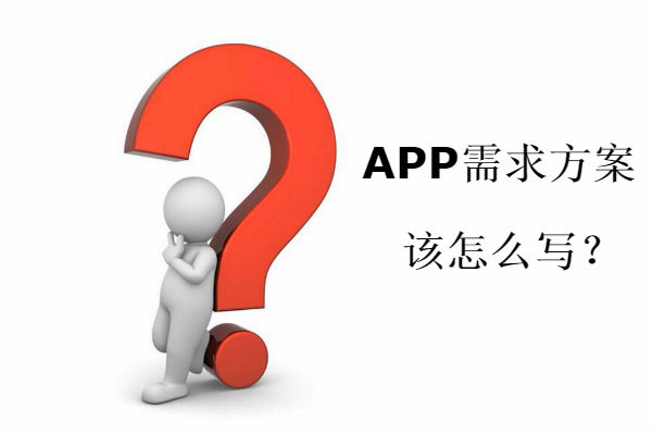 APP開發(fā)需求方案如何寫？