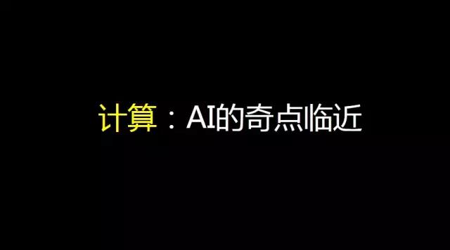 姚欣：不要留戀互聯(lián)網(wǎng)+時(shí)代，下一站是AI+時(shí)代