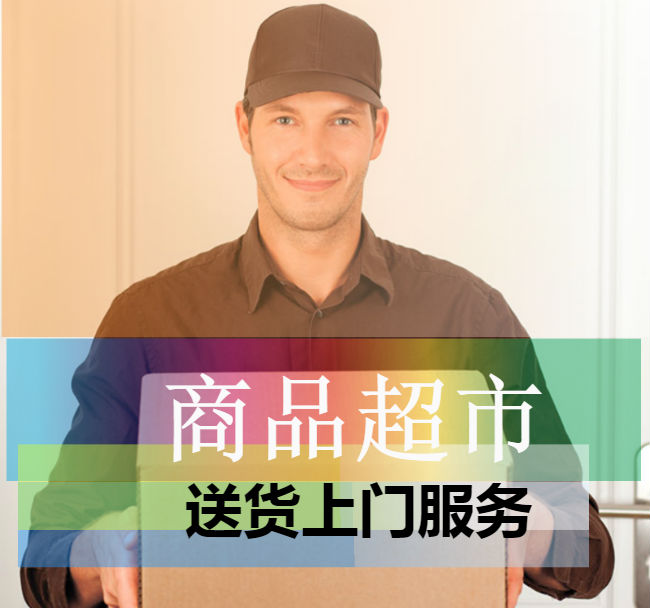 傳統(tǒng)商超有必要推出送貨上門服務(wù)嗎？