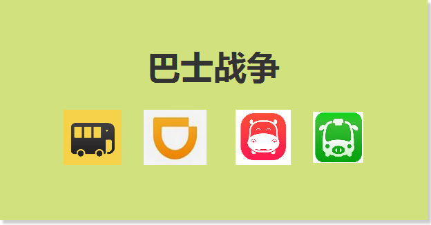 做巴士定制APP市場會存在哪些風險？