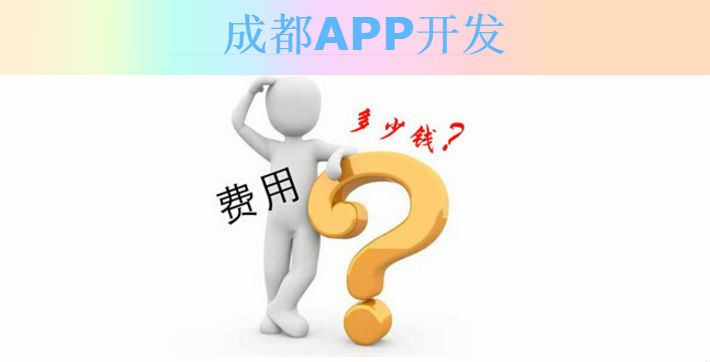 成都APP開發(fā)多少錢詳細價格分析