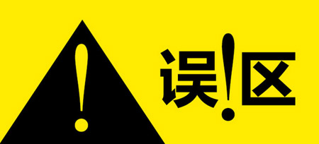 分析客戶開發(fā)APP最容易進(jìn)入的誤區(qū)是什么？